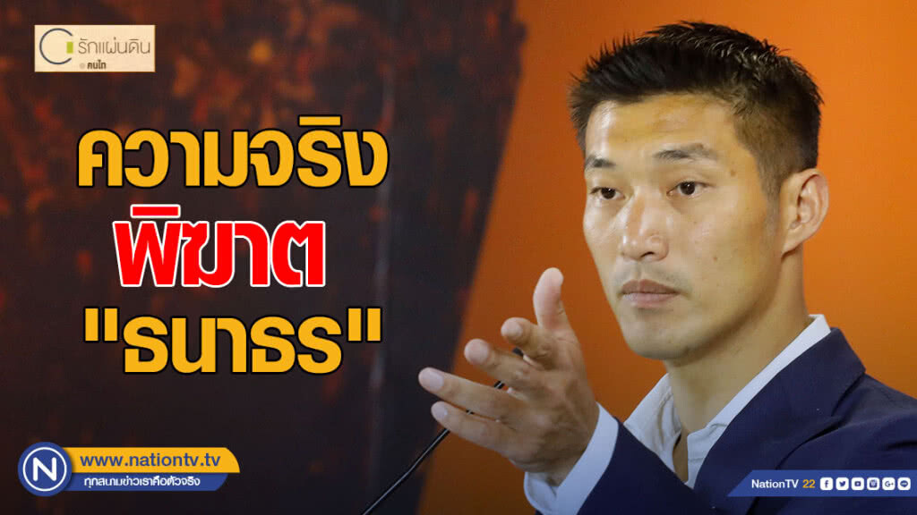 ความจริงพิฆาต "ธนาธร"