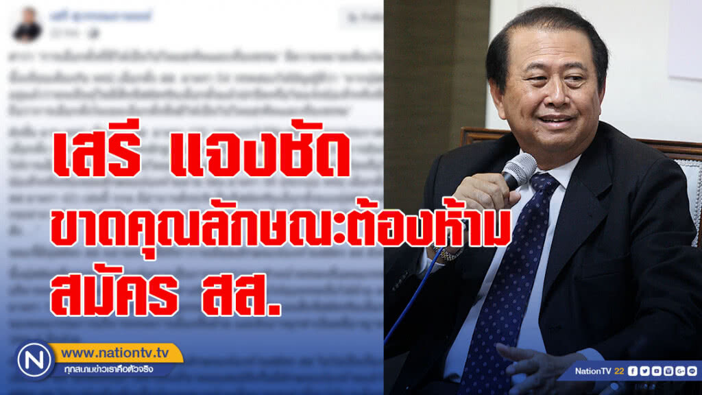 เสรี แจงชัดขาดคุณลักษณะต้องห้ามสมัคร สส.ไม่ใช่เป็นเรื่องทุจริตเลือกตั้งนั้น "ไม่จริง!"