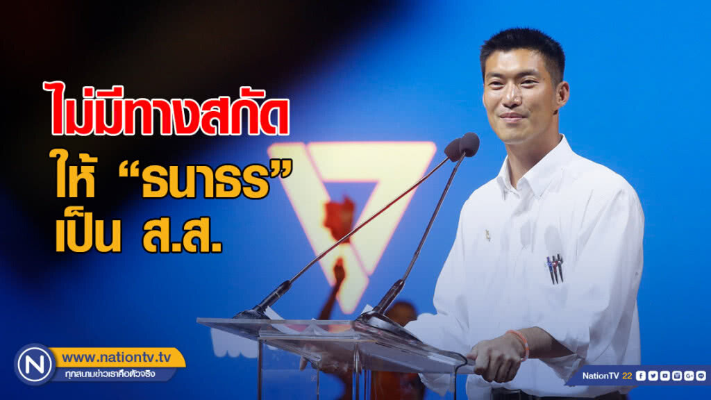"อนาคตใหม่" ลั่นไม่มีทางสกัด ให้ "ธนาธร" เป็น ส.ส.