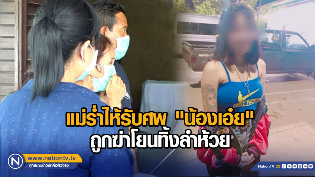 แม่ร่ำไห้รับศพ "น้องเอ๋ย" ถูกฆ่าโยนทิ้งลำห้วย
