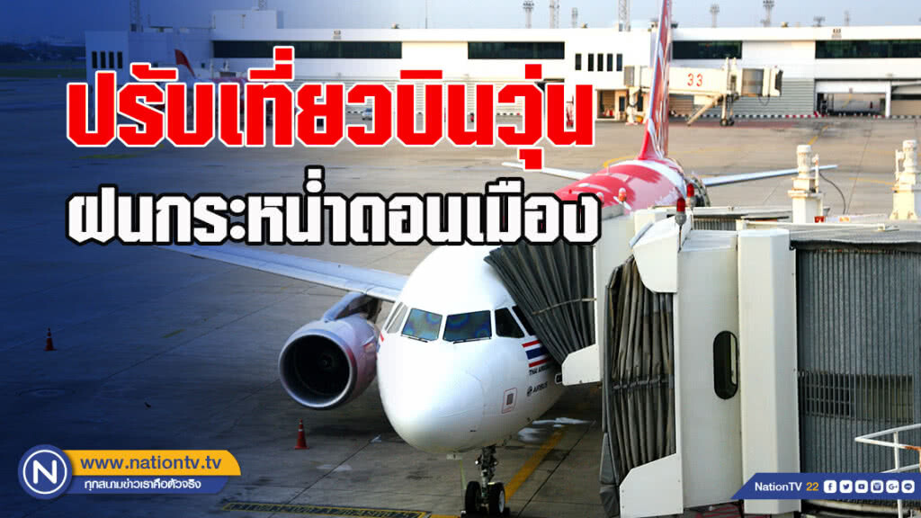 ปรับเที่ยวบินวุ่น ฝนกระหน่ำดอนเมือง