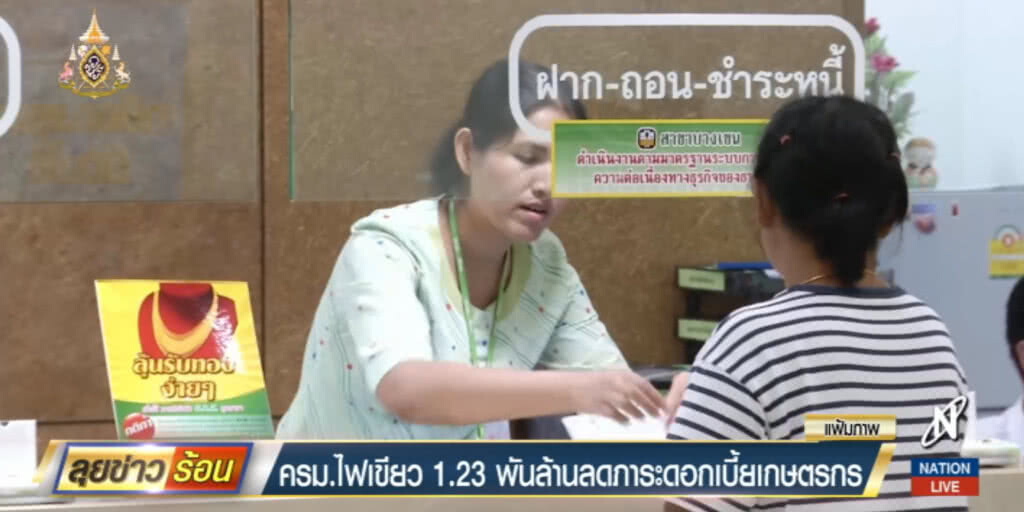 ครม.ไฟเขียว 1.2 พันล้าน ลดภาระดอกเบี้ยเกษตรกร