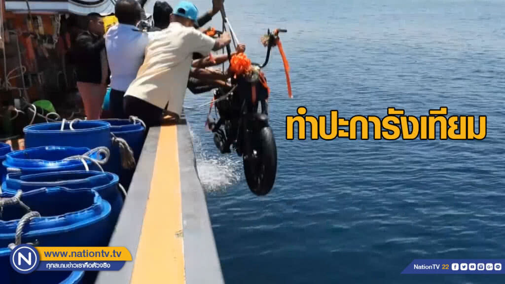 นำฮาร์เล่ย์-เดวิดสัน ทำปะการังเทียมใต้ทะเลเขาหลัก นำฮาร์เล่ย์-เดวิดสัน ทำปะการังเทียมใต้ทะเลเขาหลัก