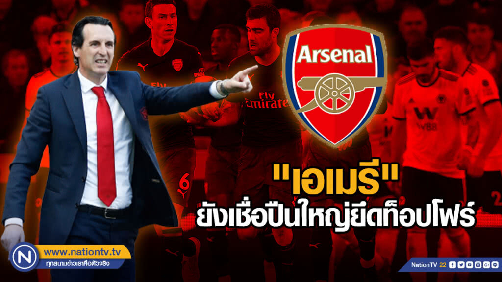 "เอเมรี" ยังเชื่อปืนใหญ่ยึดท็อปโฟร์ "เอเมรี" ยังเชื่อปืนใหญ่ยึดท็อปโฟร์