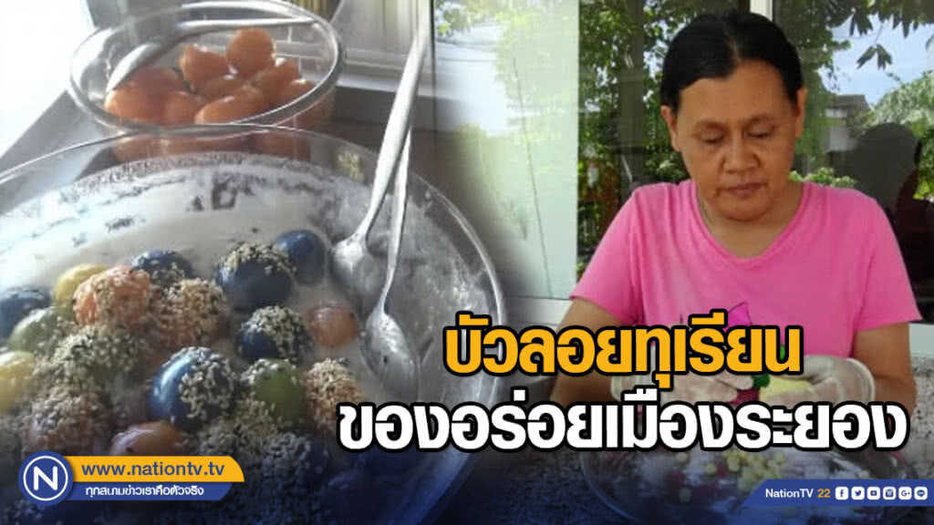 บัวลอยทุเรียนของอร่อยเมืองระยอง
