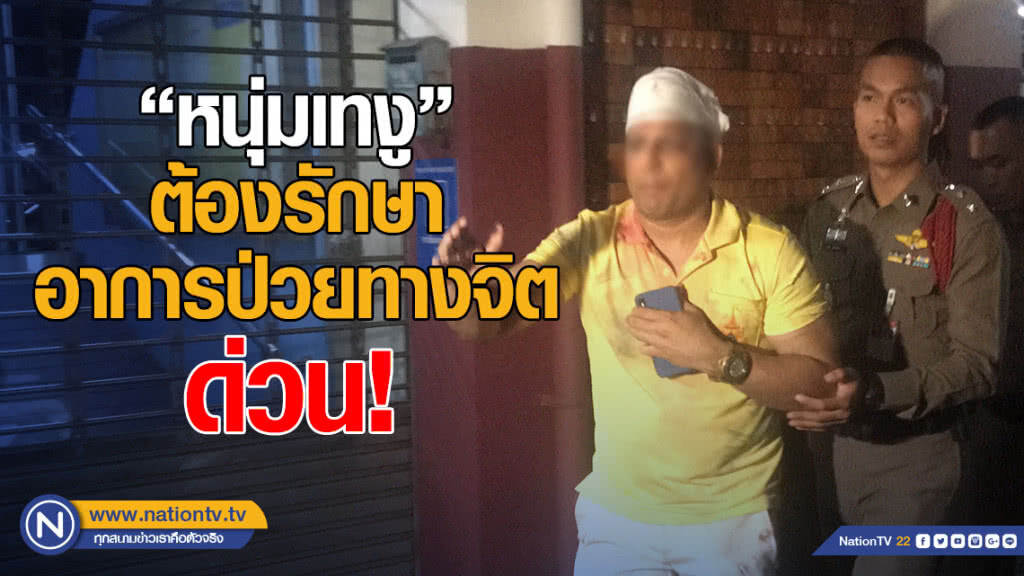 ผลตรวจหนุ่มเทงู หมอระบุต้องรักษาอาการป่วยทางจิต ด่วน!