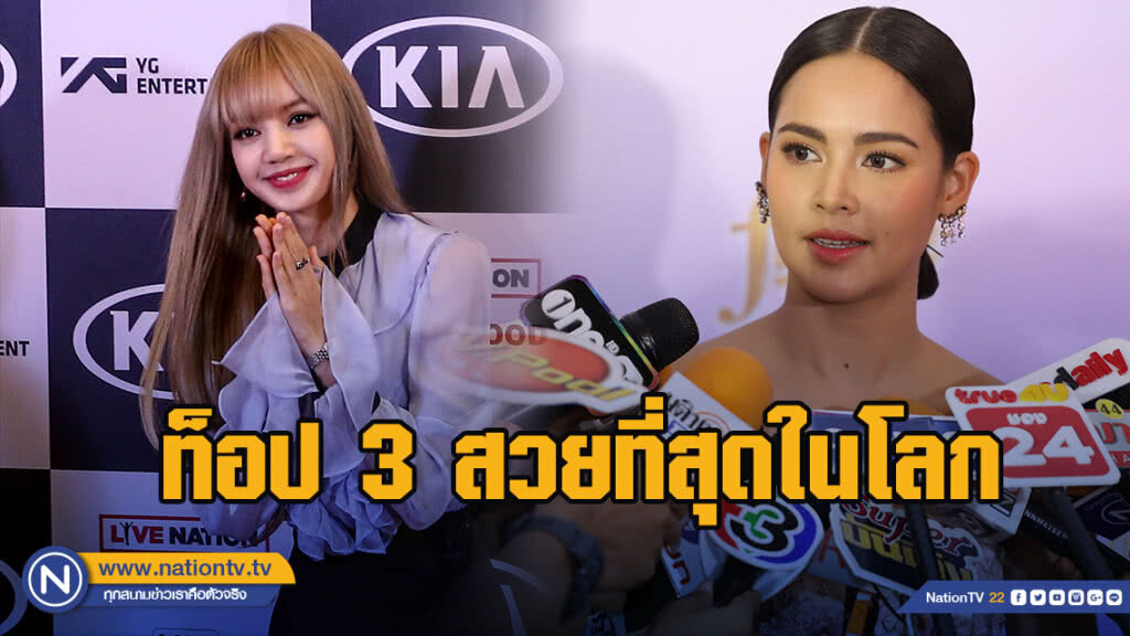 "ลิซ่า-ญาญ่า" ติดท็อป3 สวยที่สุดในโลก