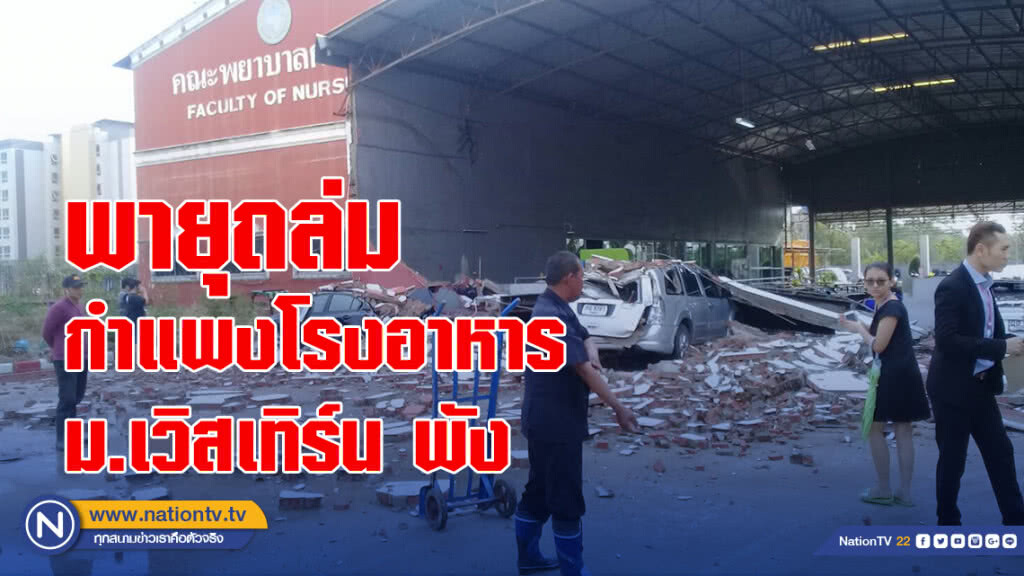 พายุถล่ม กำแพงโรงอาหาร ม.เวิสเทิร์น พังล้มทับรถเสียหาย พายุถล่ม กำแพงโรงอาหาร ม.เวิสเทิร์น พังล้มทับรถเสียหาย