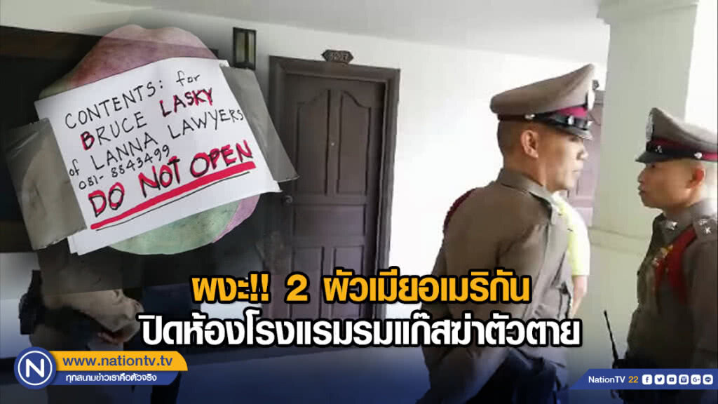 ผงะ!! 2 ผัวเมียอเมริกันปิดห้องโรงแรมรมแก๊สฆ่าตัวตาย