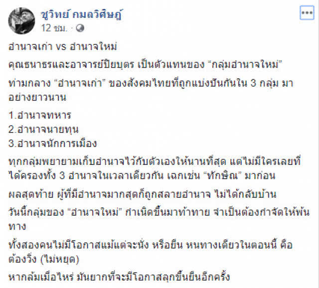 "ชูวิทย์" เตือน "ธนาธร" - "ปิยบุตร" ระวังโดนอำนาจเก่าเขี่ยออกไม่ได้กลับบ้าน