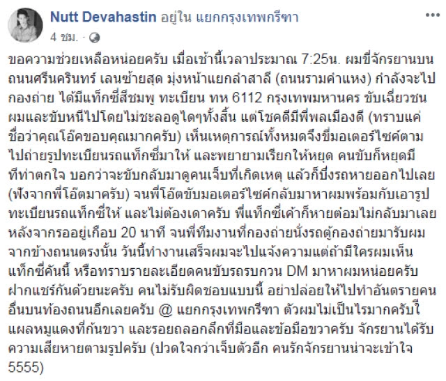 "ณัฐ เทพหัสดิน" โดนเฉี่ยว จักรยานล้ม จนเป็นแผลหมูแดงที่ก้น