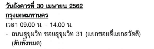 การไฟฟ้านครหลวง (กฟน.) ประกาศงดจ่ายกระแสไฟฟ้าชั่วคราว 27 เม.ย. - 3 พ.ค.62