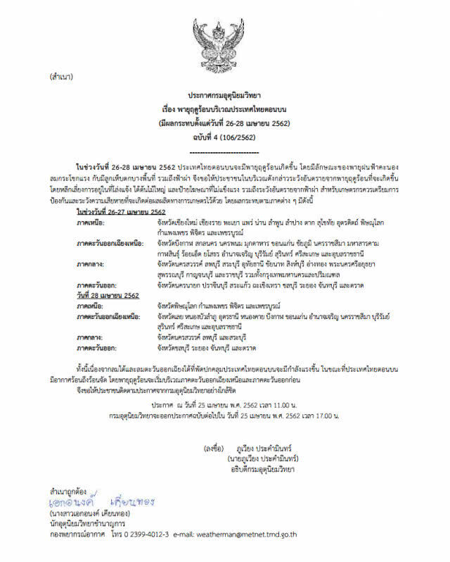 ประกาศ พายุฤดูร้อนบริเวณประเทศไทยตอนบน ฉบับที่ 4