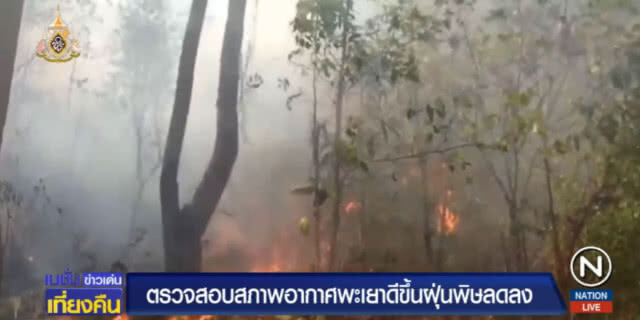 สถานการณ์หมอกควันพะเยาเริ่มคลี่คลาย แต่ไฟป่ายังเกิดต่อเนื่อง