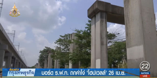 บอร์ด ร.ฟ.ท.ถกค่าโง่ "โฮปเวลล์" 26 เม.ย.