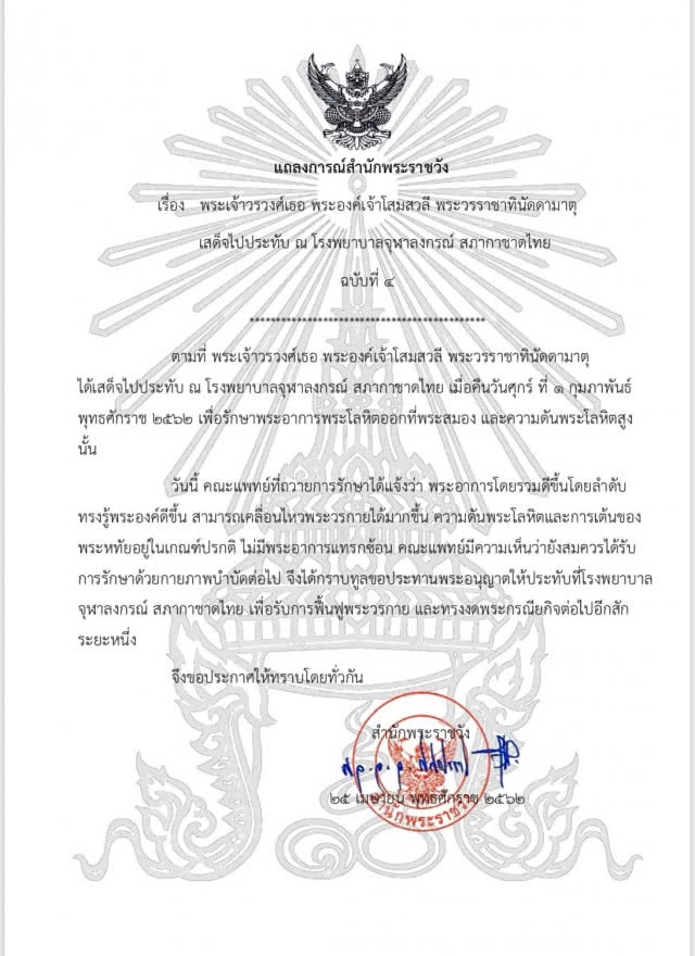 แถลงการณ์สำนักพระราชวัง "พระองค์โสมฯ" เสด็จประทับรพ.จุฬาฯ ฉบับที่ 4