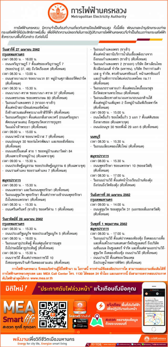 การไฟฟ้านครหลวง (กฟน.) ประกาศงดจ่ายกระแสไฟฟ้าชั่วคราว 27 เม.ย. - 3 พ.ค.62