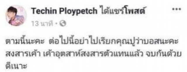 ปัญหาพรีเซนเตอร์ระหว่าง 'ปู-ดีเจ.มะตูม' อยู่ในชั้นศาล