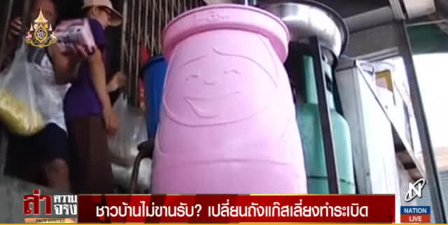 ชาวบ้านไม่ขานรับ? เปลี่ยนถังแก๊สเลี่ยงทำระเบิด
