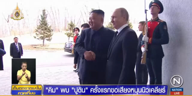 "คิมพบปูติน" ขอเสียงหนุน เรื่องขัดแย้งนิวเคลียร์กับสหรัฐ