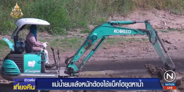 แม่ยม....แล้งจัดจนแห้งขอด ต้องใช้รถขุดหาน้ำ