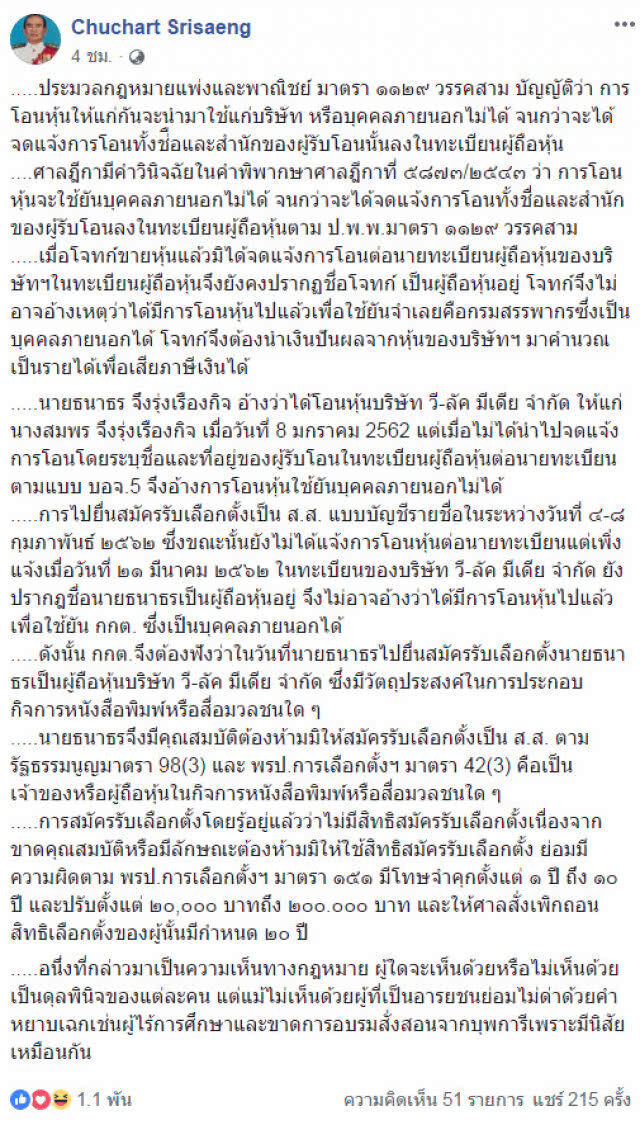 อดีตผู้พิพากษาศาลฎีกา เผยคำวินิจฉัยศาลฎีกา "ธนาธร" มีคุณสมบัติต้องห้ามสมัคร ส.ส.