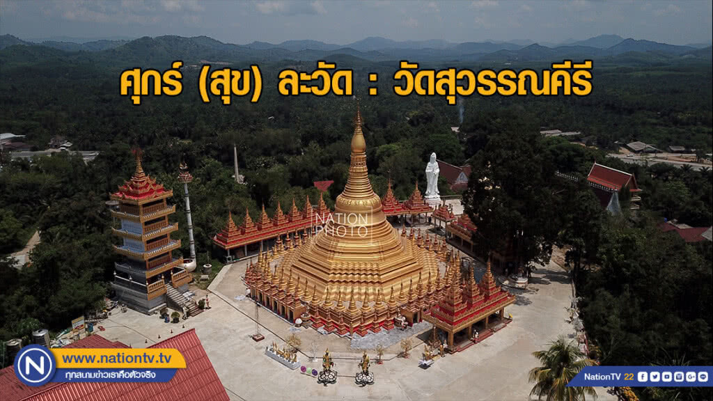ศุกร์ (สุข) ละวัด : วัดสุวรรณคีรี