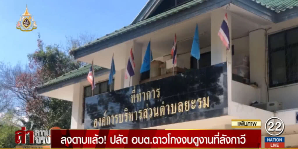 ฟันปลัด อบต.ฉาว! โกงงบดูงานเที่ยวลังกาวี