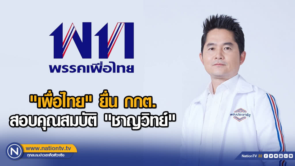 "เพื่อไทย"ยื่น กกต. สอบคุณสมบัติ "ชาญวิทย์"