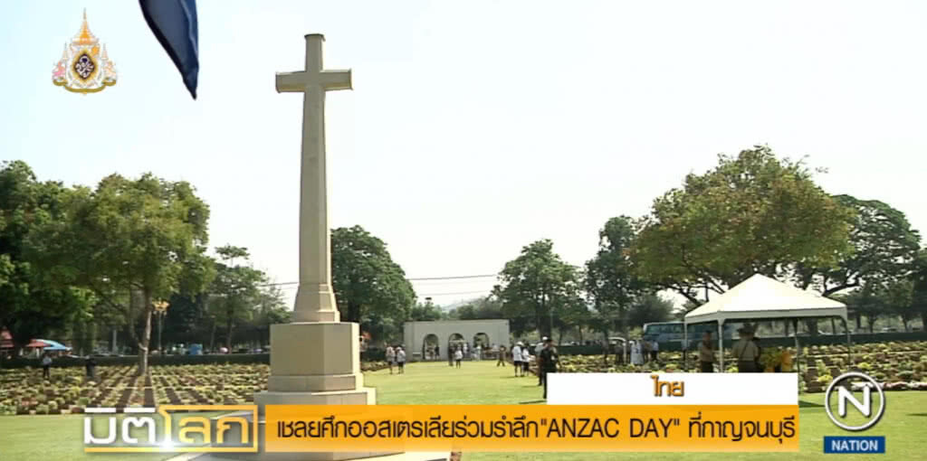 เชลยศึกออสเตรเลียร่วมรำลึก "ANZAC DAY" ที่กาญจนบุรี