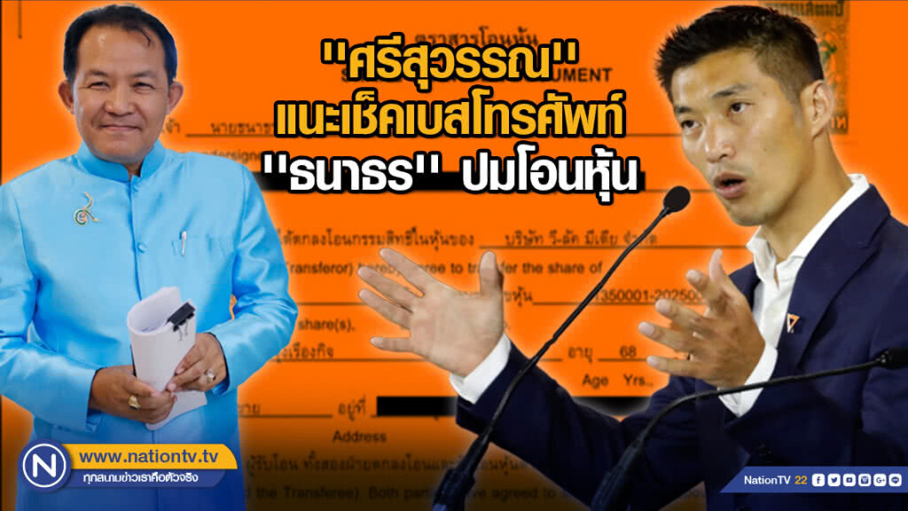 ''ศรีสุวรรณ'' แนะเช็คเบสโทรศัพท์ ''ธนาธร'' ปมโอนหุ้น