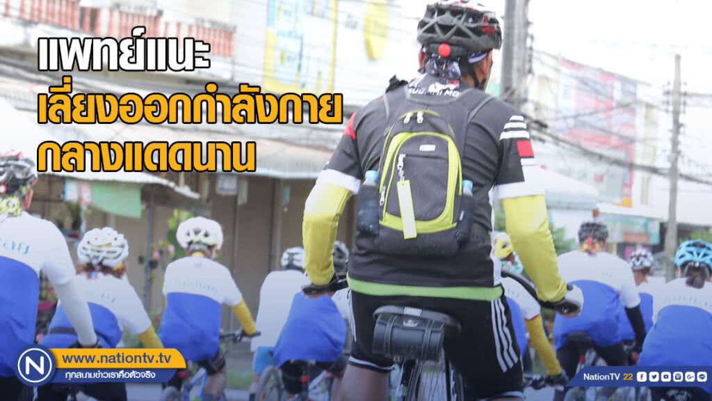 แนะเลี่ยงออกกำลังกายกลางแดดนาน เสี่ยงโรคลมร้อน