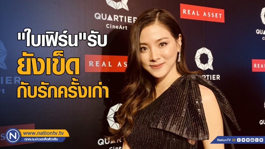 "ใบเฟิร์น" รับยังเข็ดกับรักครั้งเก่า "ใบเฟิร์น" รับยังเข็ดกับรักครั้งเก่า