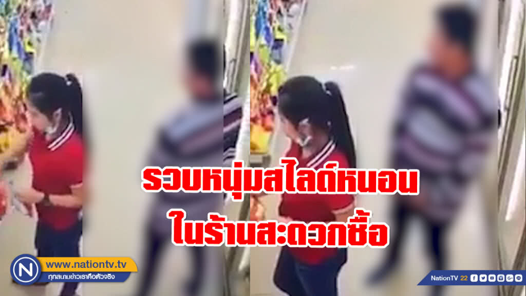 ตร.รวบหนุ่มสไลด์หนอน สาดกระสุนใส่เหยื่อสาวในร้านสะดวกซื้อ (มีคลิป)