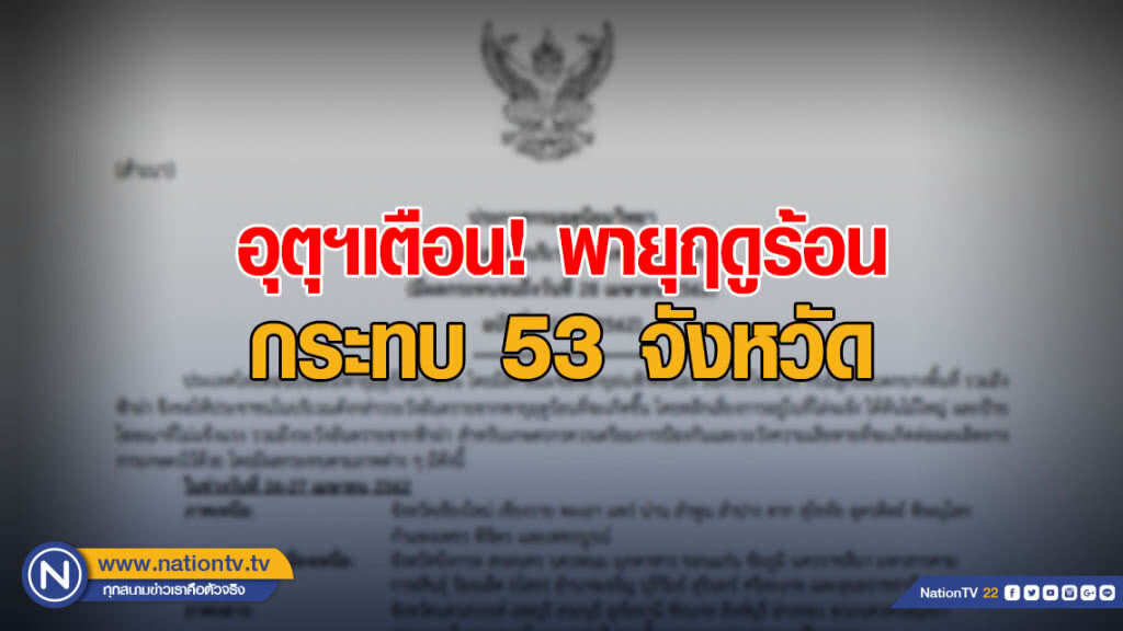 ประกาศพายุฤดูร้อนบริเวณประเทศไทยตอนบน ฉบับที่ 7 ประกาศพายุฤดูร้อนบริเวณประเทศไทยตอนบน ฉบับที่ 7
