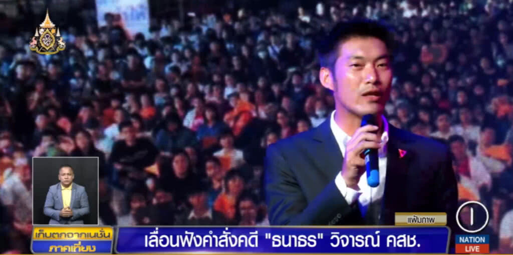 เลื่อนฟังคำสั่งคดี "ธนาธร" และพวก วิจารณ์ คสช.
