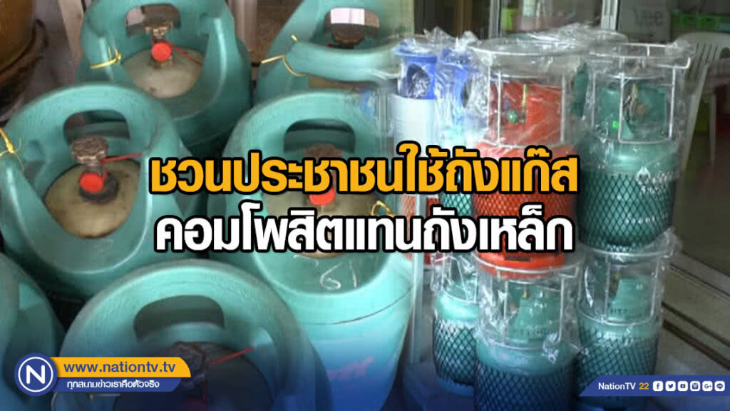 ชวนประชาชนใช้ถังแก๊สคอมโพสิตแทนถังเหล็ก ชวนประชาชนใช้ถังแก๊สคอมโพสิตแทนถังเหล็ก