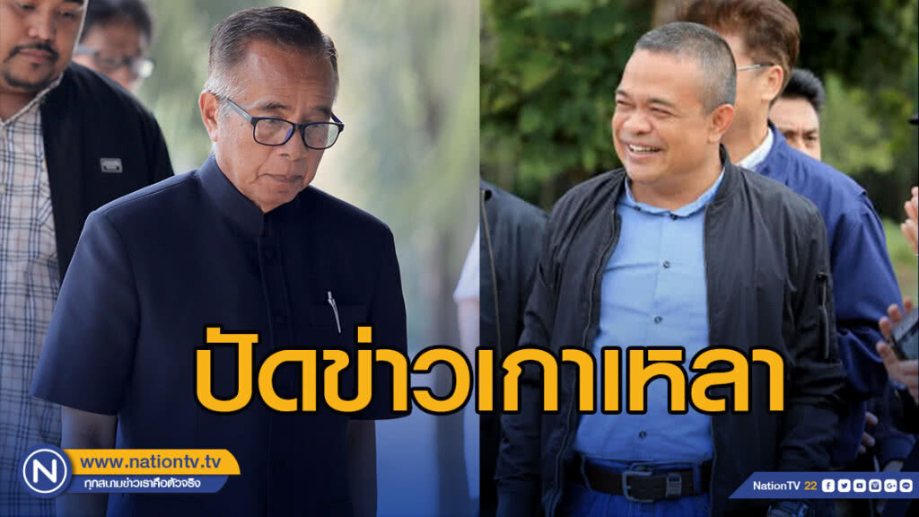 วีระกานต์ ปัดข่าวเกาเหลา ตู่ ปธ.นปช. ร่วมโต๊ะกินข่าวหลังสืบคดีก่อการร้ายจบนัดสุดท้าย