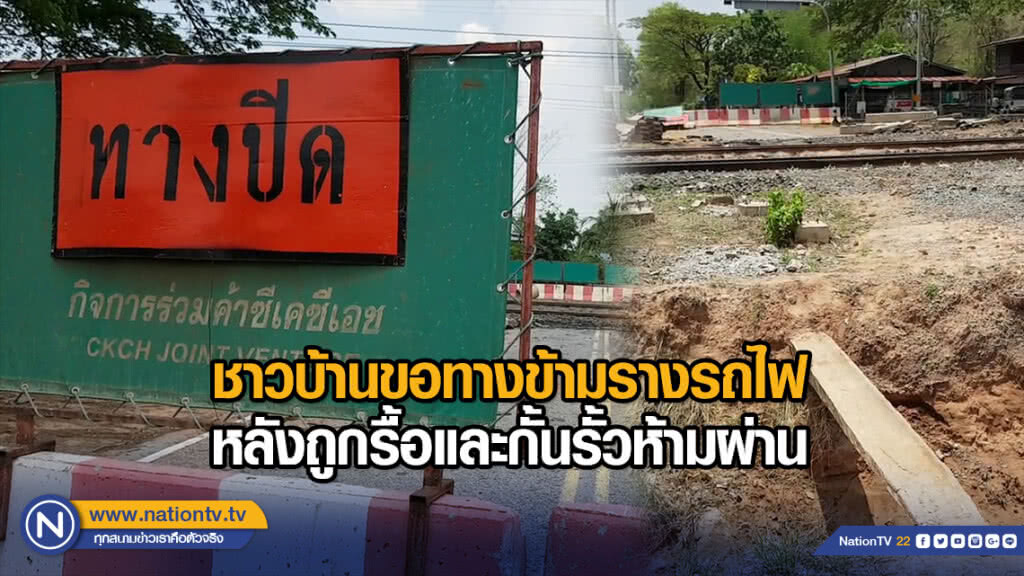 ชาวบ้านขอทางข้ามรางรถไฟหลังถูกรื้อและกั้นรั้วห้ามผ่าน ชาวบ้านขอทางข้ามรางรถไฟหลังถูกรื้อและกั้นรั้วห้ามผ่าน