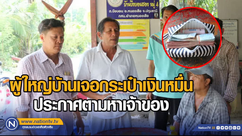 ผู้ใหญ่บ้านเจอกระเป๋าเงินหมื่น ประกาศตามหาเจ้าของ ผู้ใหญ่บ้านเจอกระเป๋าเงินหมื่น ประกาศตามหาเจ้าของ
