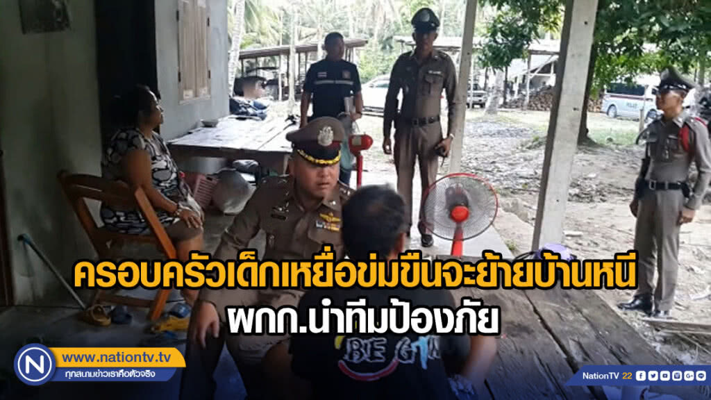 ครอบครัวเด็กเหยื่อข่มขืนจะย้ายบ้านหนี ผกก.นำทีมป้องภัย
