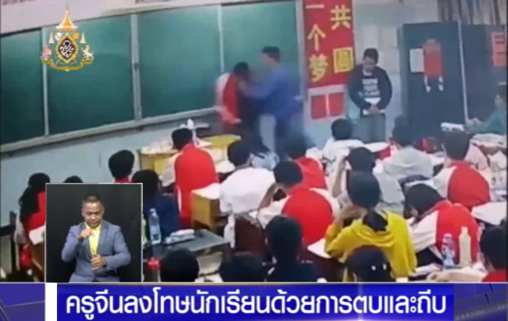 ครูจีนโหด ลงโทษ นร.ทั้งตบและถีบ ไม่พอใจกินขนมในห้อง