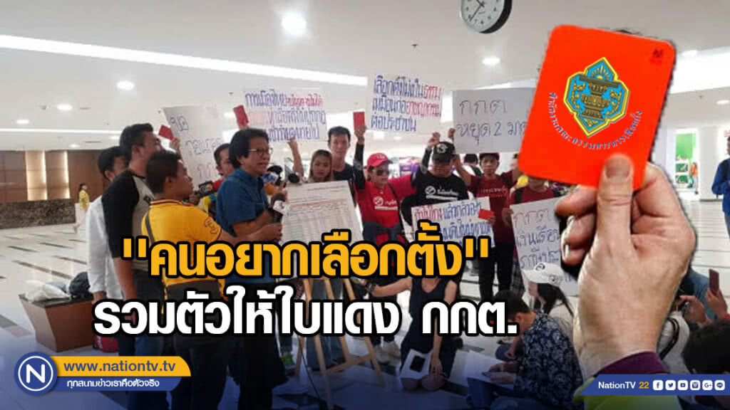 'คนอยากเลือกตั้ง' รวมตัวให้ใบแดง กกต.
