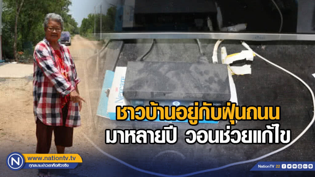 ชาวบ้านอยู่กับฝุ่นถนนมาหลายปี วอนช่วยแก้ไข