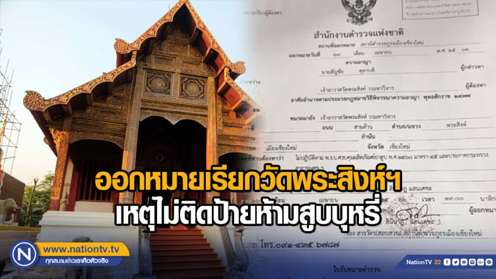 ออกหมายเรียกวัดพระสิงห์ฯ เหตุไม่ติดป้ายห้ามสูบบุหรี่