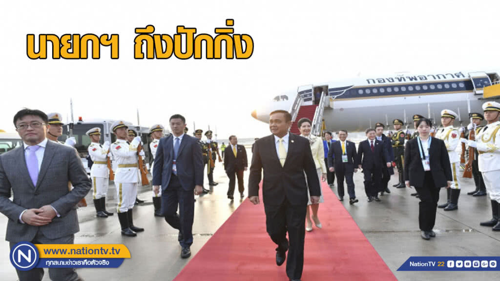 นายกฯ ถึงปักกิ่ง ถกข้อริเริ่มสายแถบ-เส้นทางครั้งที่ 2