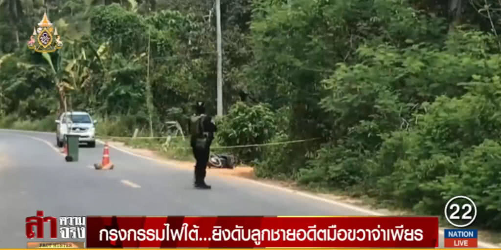 ใต้เดือด...ยิงดับลูกชายอดีตมือขวาจ่าเพียร