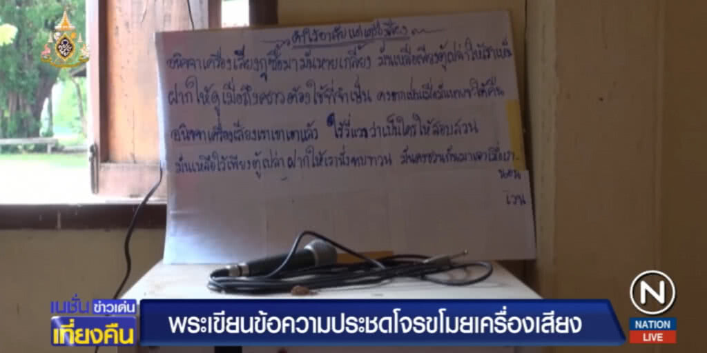 "อนิจจา เครื่องเสียงกู ซื้อมามันหายเกลี้ยง" พระร่ายกลอนประชดโจร หลังบุกวัดขโมย