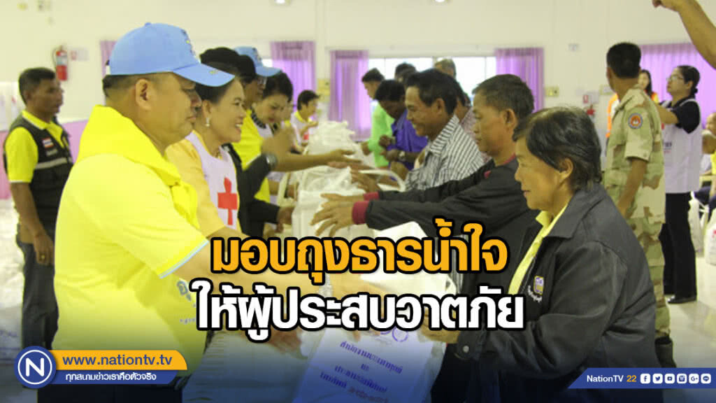 มอบถุงธารน้ำใจผู้ประสบวาตภัย มอบถุงธารน้ำใจผู้ประสบวาตภัย