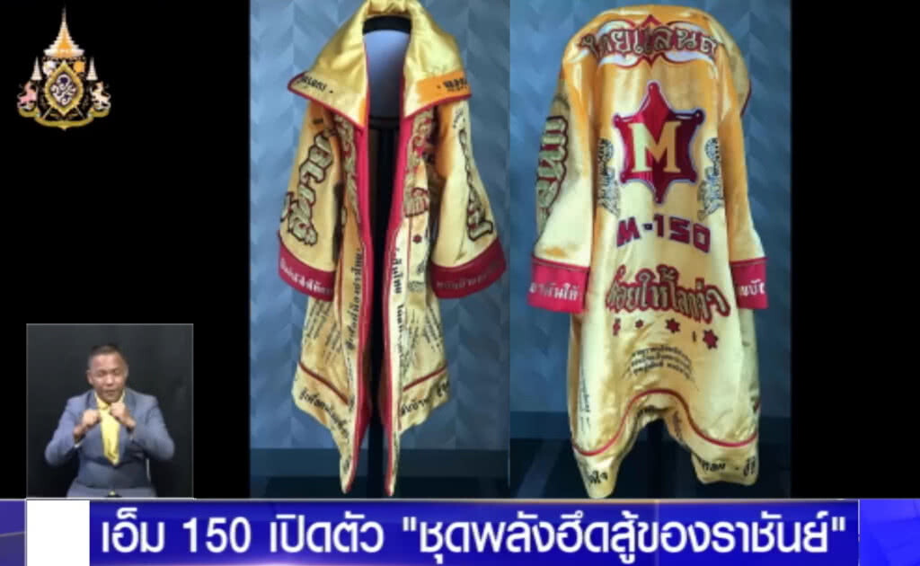 เอ็ม-150 เปิดตัวชุดเจ้าแหลมใหม่ "พลังฮึดสู้ของราชันย์"